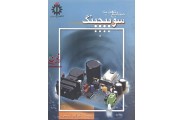 منابع تغذیه سوئیچینگ ادیب ابریشمی فر انتشارات دانشگاه علم و صنعت ایران